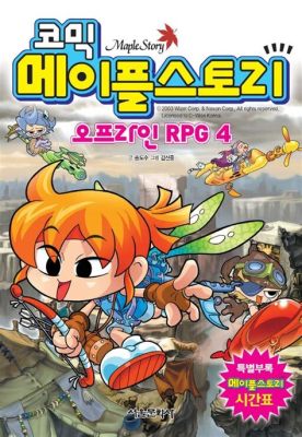 코믹 메이플스토리 100권 pdf: 디지털 시대의 만화 소비 패러다임